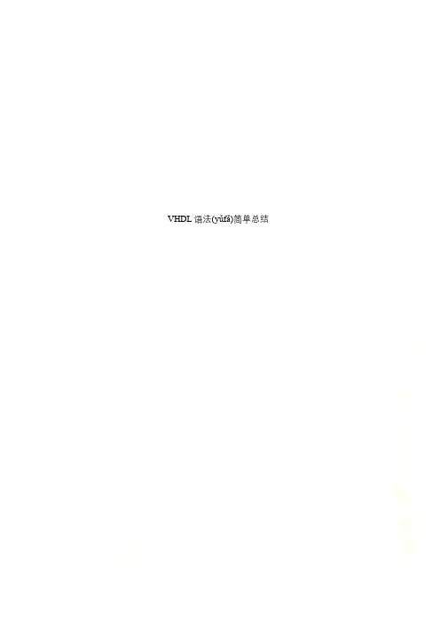 VHDL语法简单总结