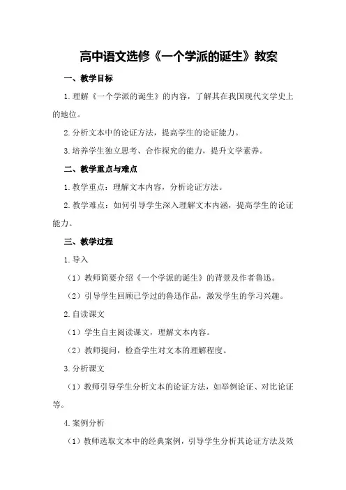 高中语文选修《一个学派的诞生》教案