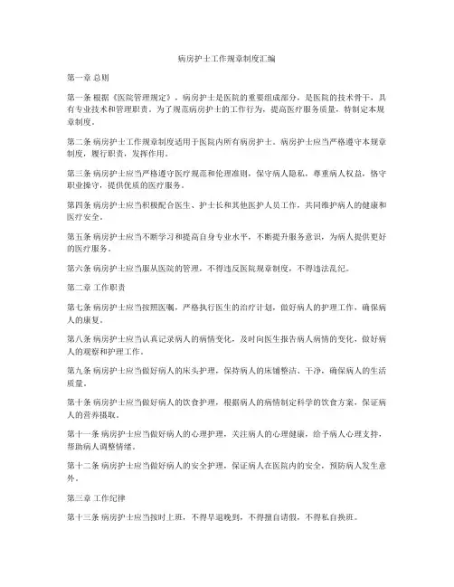 病房护士工作规章制度汇编