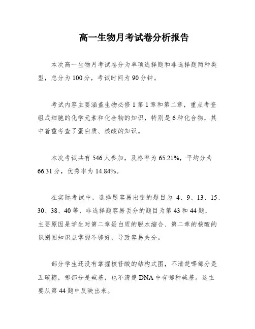 高一生物月考试卷分析报告