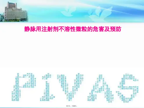 静脉用注射剂不溶性微粒的危害及预防科室讲稿(共38张PPT)