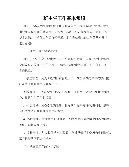 班主任工作基本常识