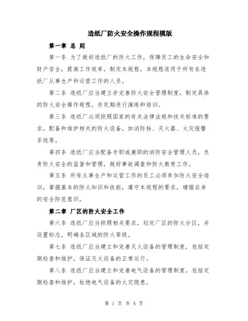造纸厂防火安全操作规程模版