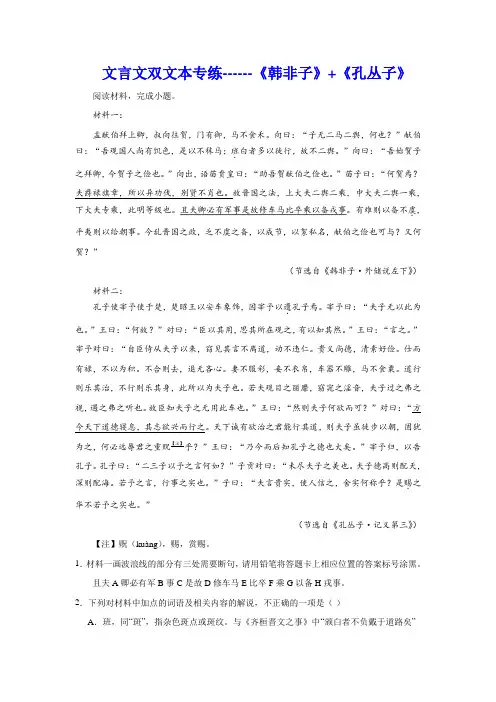 高考语文复习：文言文双文本专练《韩非子》《孔丛子》