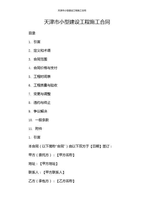 天津市小型建设工程施工合同