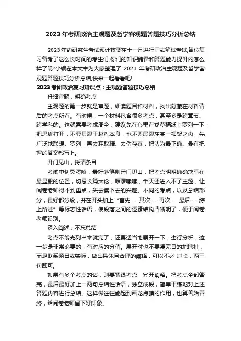 2023年考研政治主观题及哲学客观题答题技巧分析总结