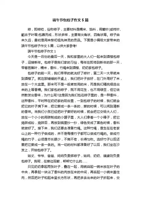 端午节包粽子作文5篇