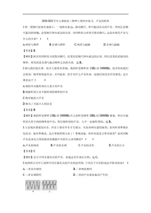 2020_2021学年八年级物理上册同步练习一声音的特性pdf含解析人教版