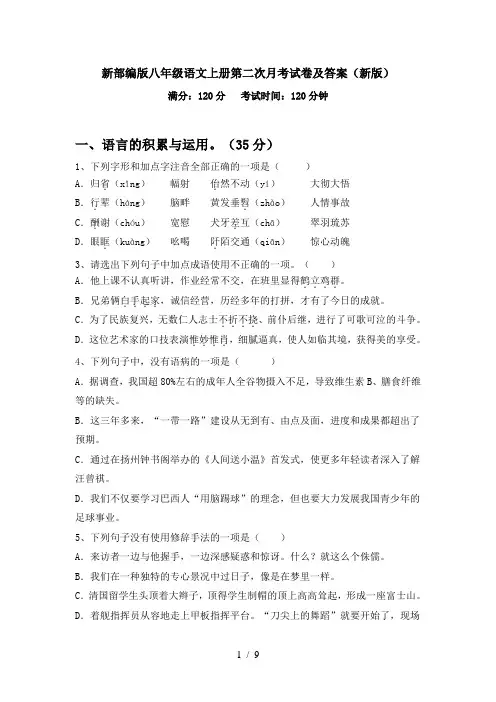新部编版八年级语文上册第二次月考试卷及答案(新版)