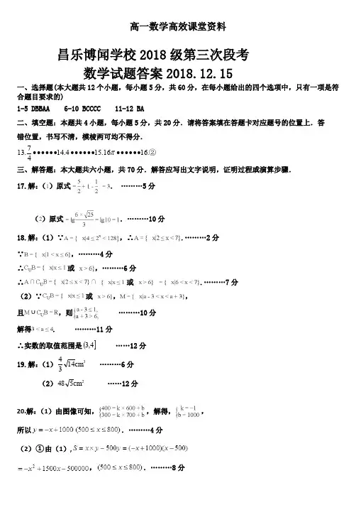 高一数学高效课堂资料第三次段考试题答案