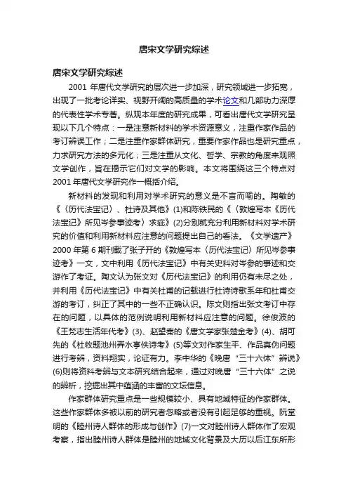 唐宋文学研究综述