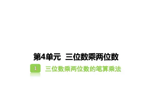 4.1三位数乘两位数的笔算乘法  课件