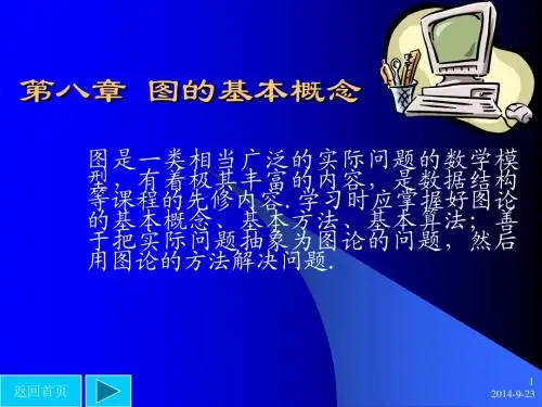 离散数学课件_8 图的基本概念