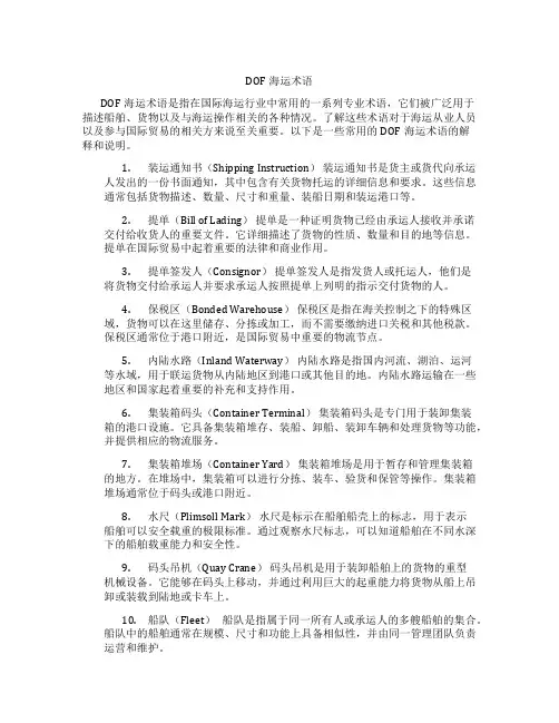 dof海运术语