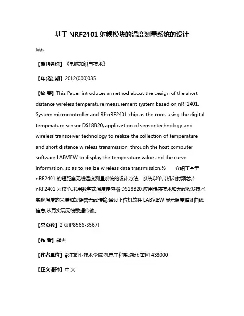 基于NRF2401射频模块的温度测量系统的设计