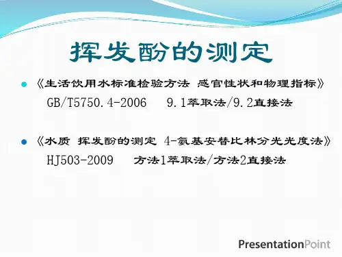 水中挥发酚的测定