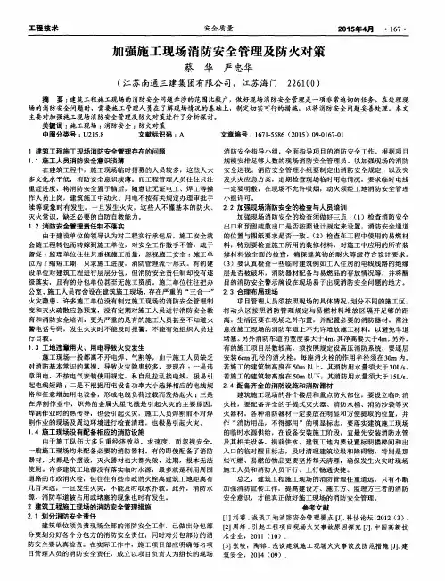 加强施工现场消防安全管理及防火对策