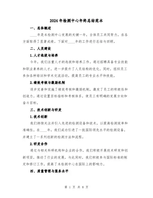2024年检测中心年终总结范本(2篇)