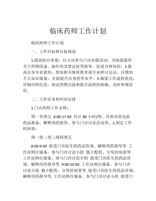 临床药师工作计划