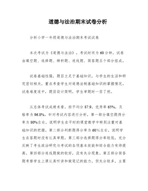 道德与法治期末试卷分析
