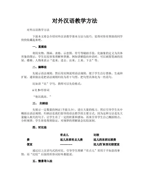 对外汉语教学方法