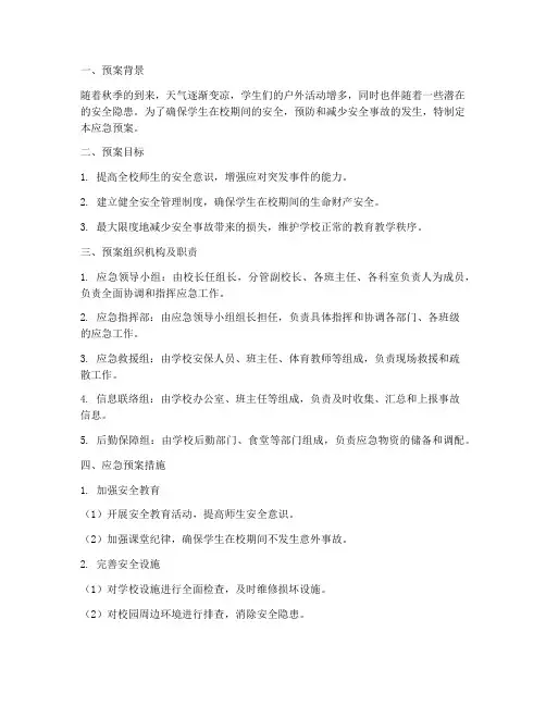 小学安全工作秋季应急预案