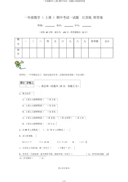 一年级数学(上册)期中考试试题江苏版附答案