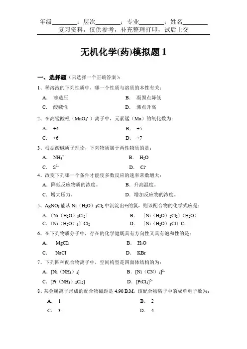 无机化学(药)