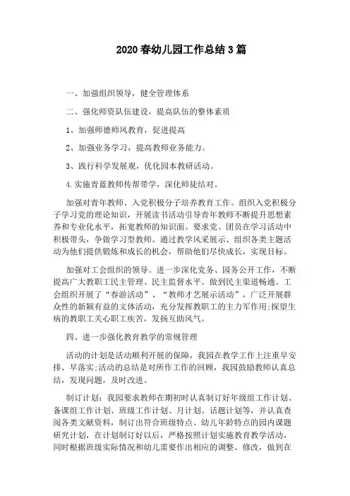 2020春幼儿园工作总结3篇