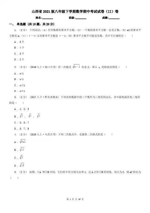 山西省2021版八年级下学期数学期中考试试卷(II)卷