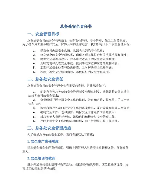 总务处安全责任书