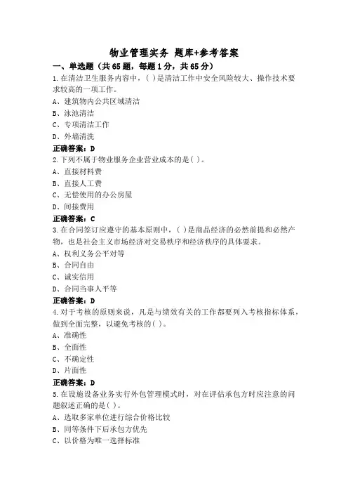 物业管理实务 题库+参考答案
