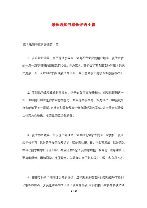 家长通知书家长评语4篇