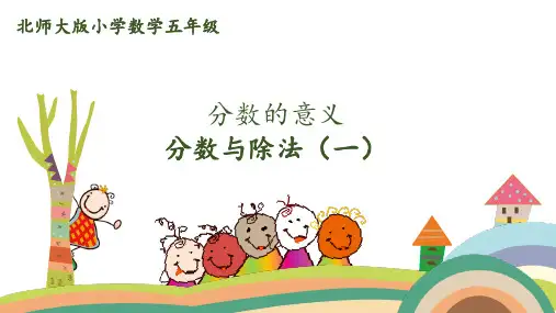 北师数学-五年级上册-第五单元-分数的意义-分数与除法1