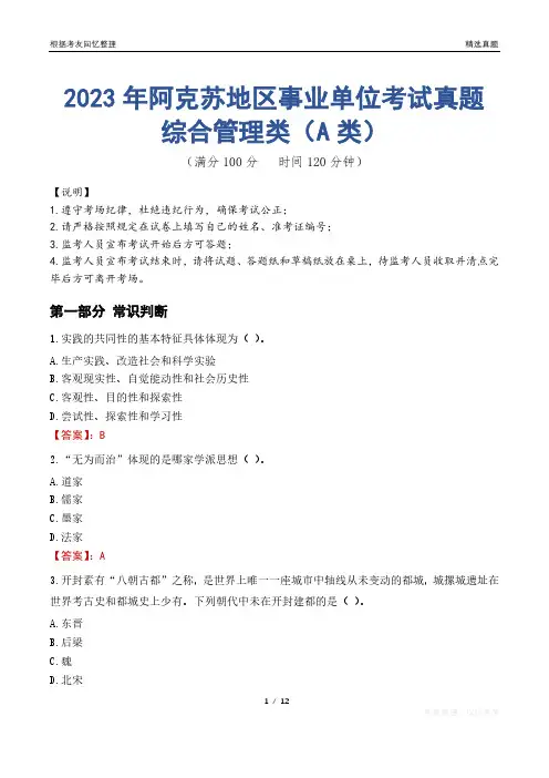 2023年阿克苏地区事业单位考试真题试卷-综合管理类(A类)