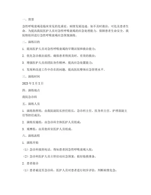 急性呼吸衰竭的应急预案演练过程