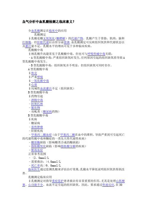 血气分析中血乳酸检测之临床意义？