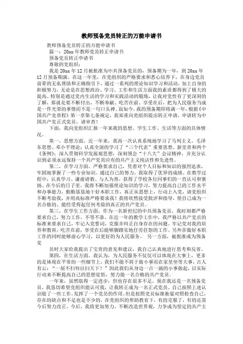 教师预备党员转正的万能申请书