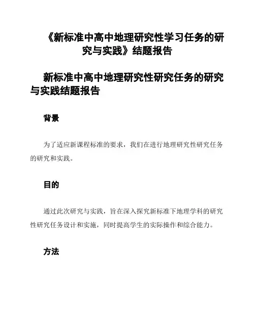 《新标准中高中地理研究性学习任务的研究与实践》结题报告