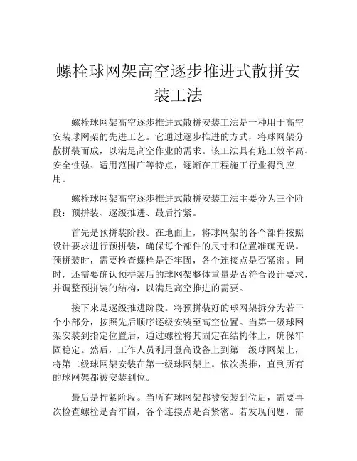 螺栓球网架高空逐步推进式散拼安装工法