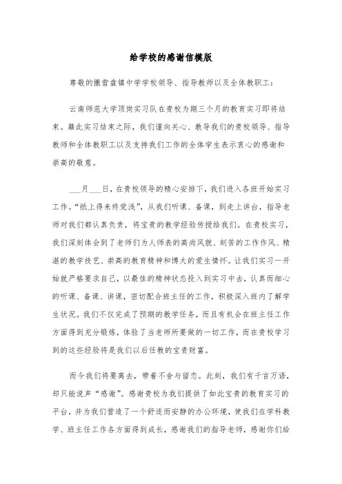 给学校的感谢信模版（五篇）