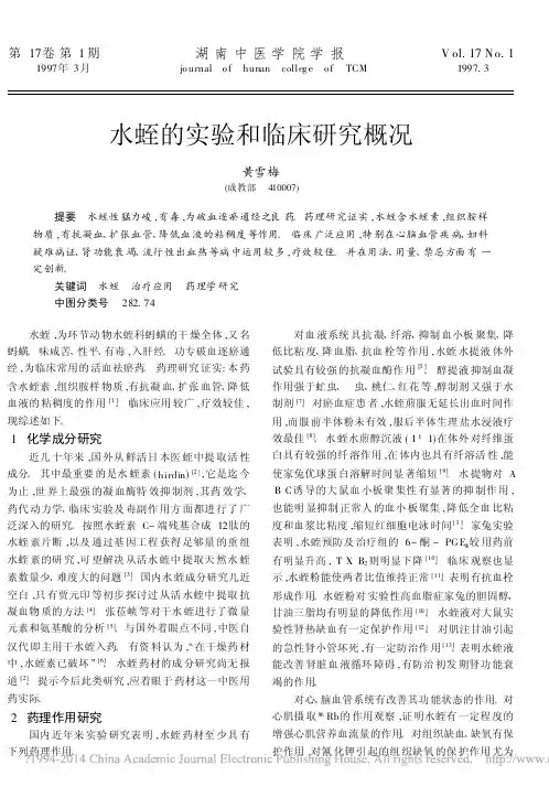 水蛭的实验和临床研究概况_黄雪梅