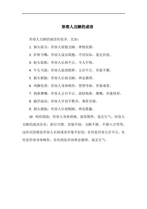 形容人丑陋的成语