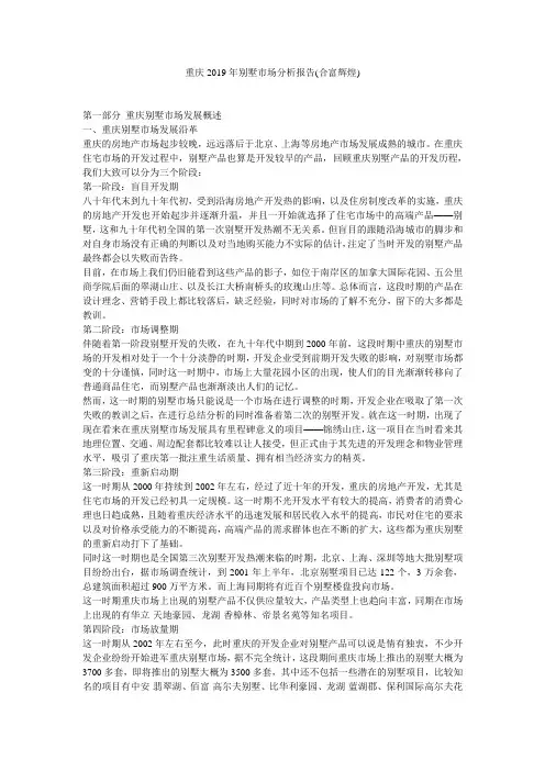 重庆2019年别墅市场分析报告(合富辉煌)