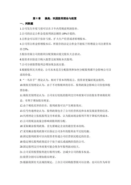 第8章 提高、巩固股利理论与政策知识