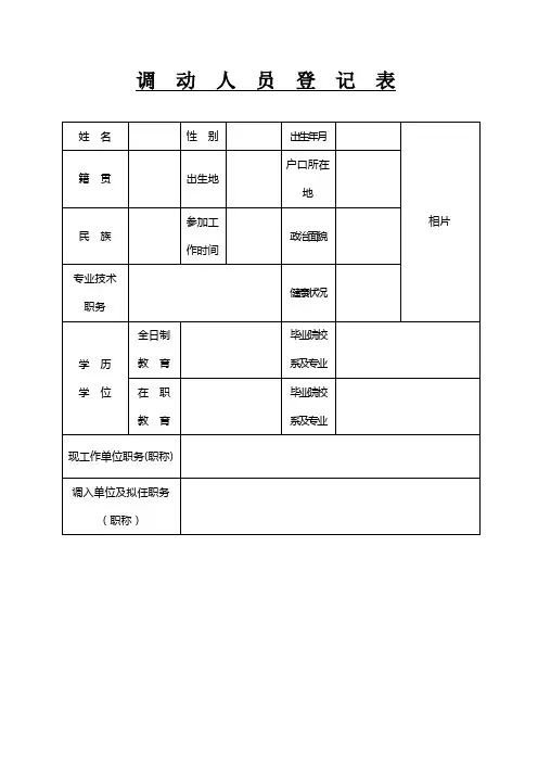 国家公务员及事业单位工作人员工作调动表(空表)