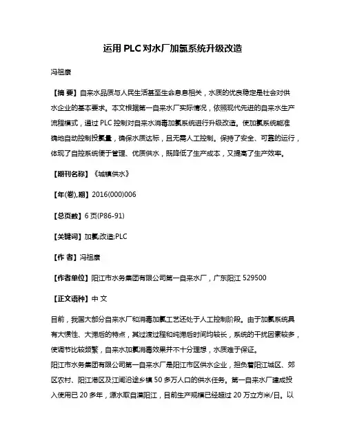 运用PLC对水厂加氯系统升级改造