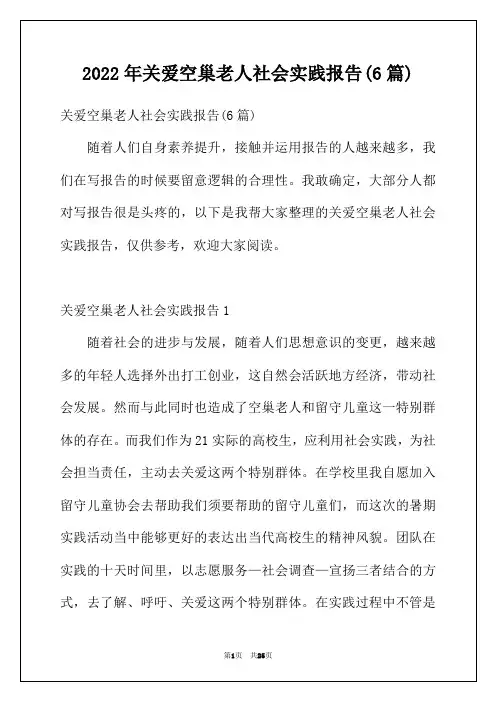2022年关爱空巢老人社会实践报告(6篇)