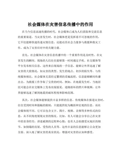 社会媒体在灾害信息传播中的作用
