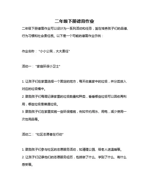 二年级下册德育作业